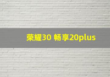 荣耀30 畅享20plus